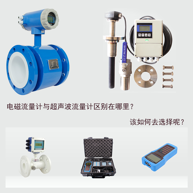 电磁流量计与超声波区别.jpg